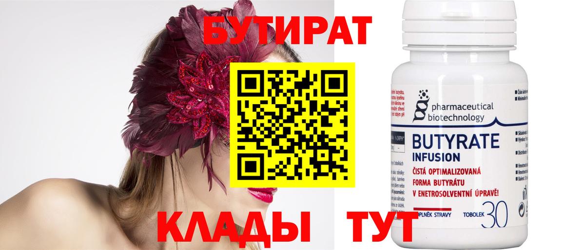 Бутират BDO  Вход с VPN  Первоуральск 