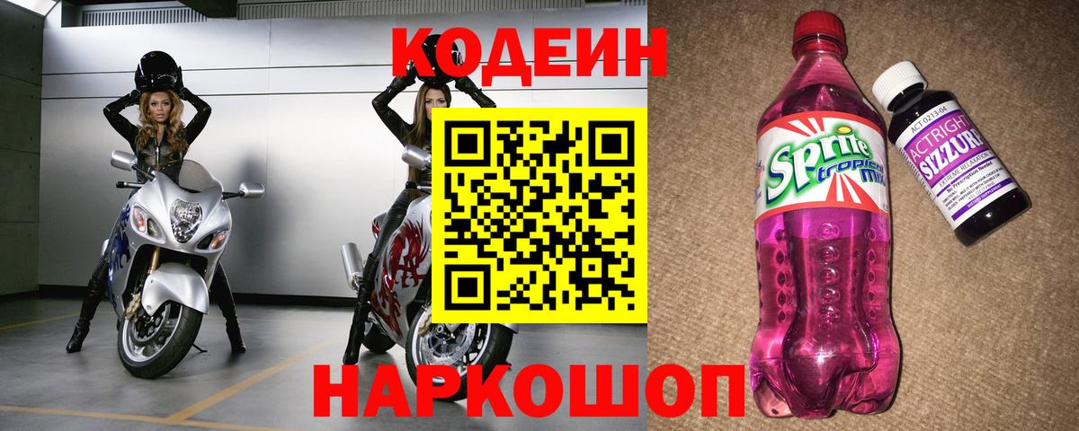 Кодеин напиток Lean (лин)  Вход с VPN  Codein Purple Drank  Первоуральск 