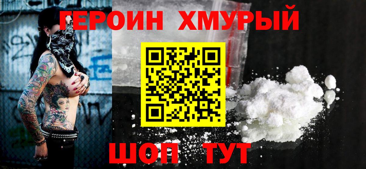 ГЕРОИН хмурый  Вход с VPN  Первоуральск 